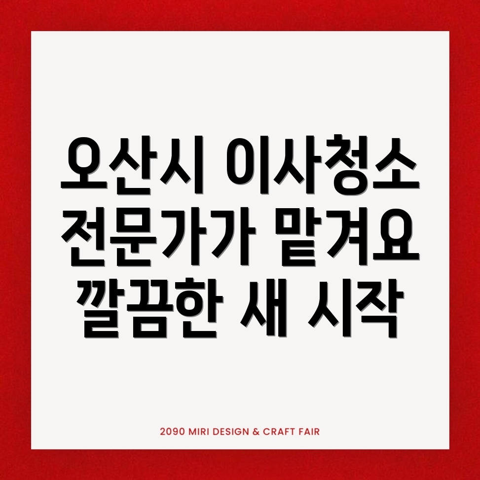 오산시 이사청소
