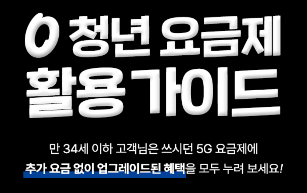 0청년요금제 추가 요금 없이 업그레이드?1