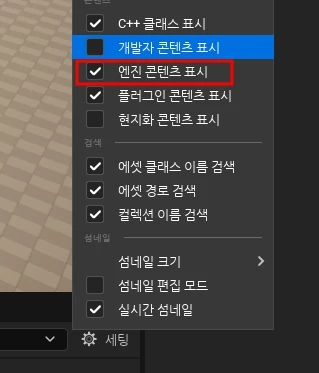 플러그인이 나타나지 않을 때 엔진 콘텐츠 표시 체크