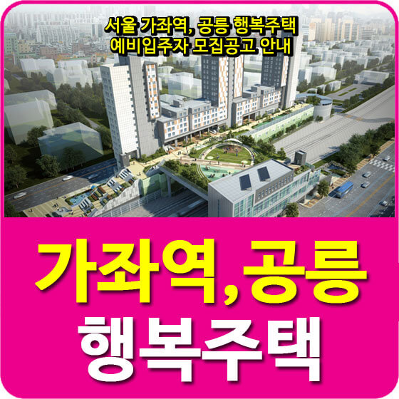  서울 가좌역, 공릉 행복주택 예비입주자 모집공고 안내
