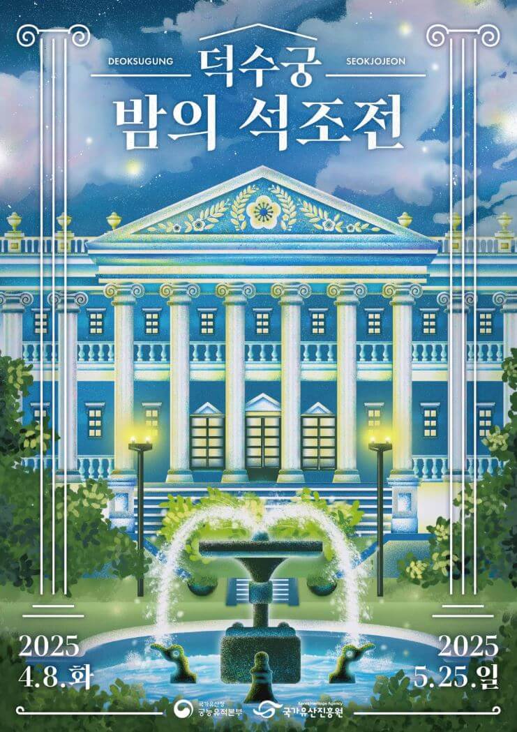 2025 덕수궁 '밤의 석조전' 티켓 예매(추첨제 로 진행)