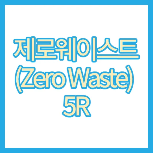 제로웨이스트(Zero Waste) 5R 식품기술사 2023년 129회 1교시