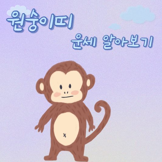  5월 3일 원숭이띠 오늘의 운세 - 44년생 ~ 04년생