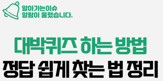  "대박퀴즈 참여하는 방법 및 정답 쉽게 찾는 법"