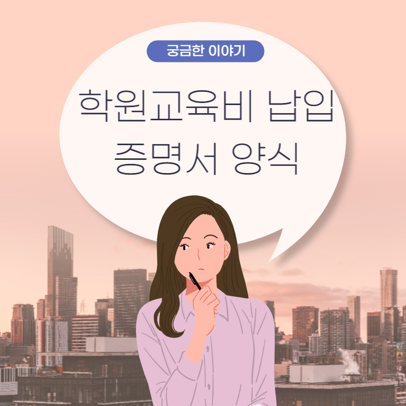  연말정산 - 학원교육비 납입증명서 양식