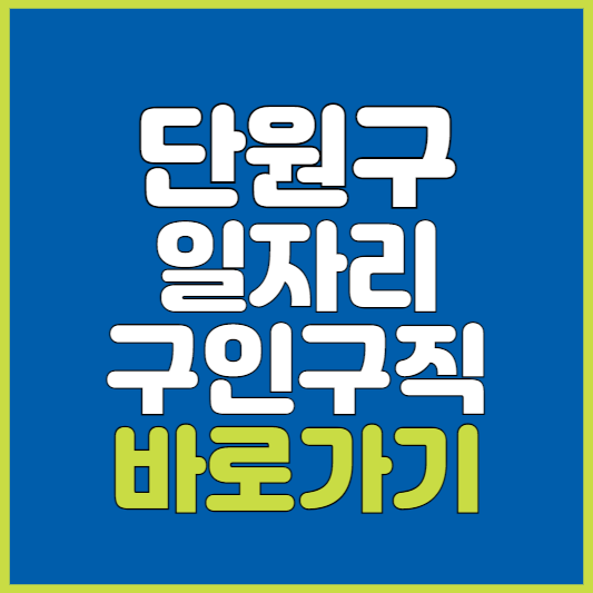 단원구 일자리