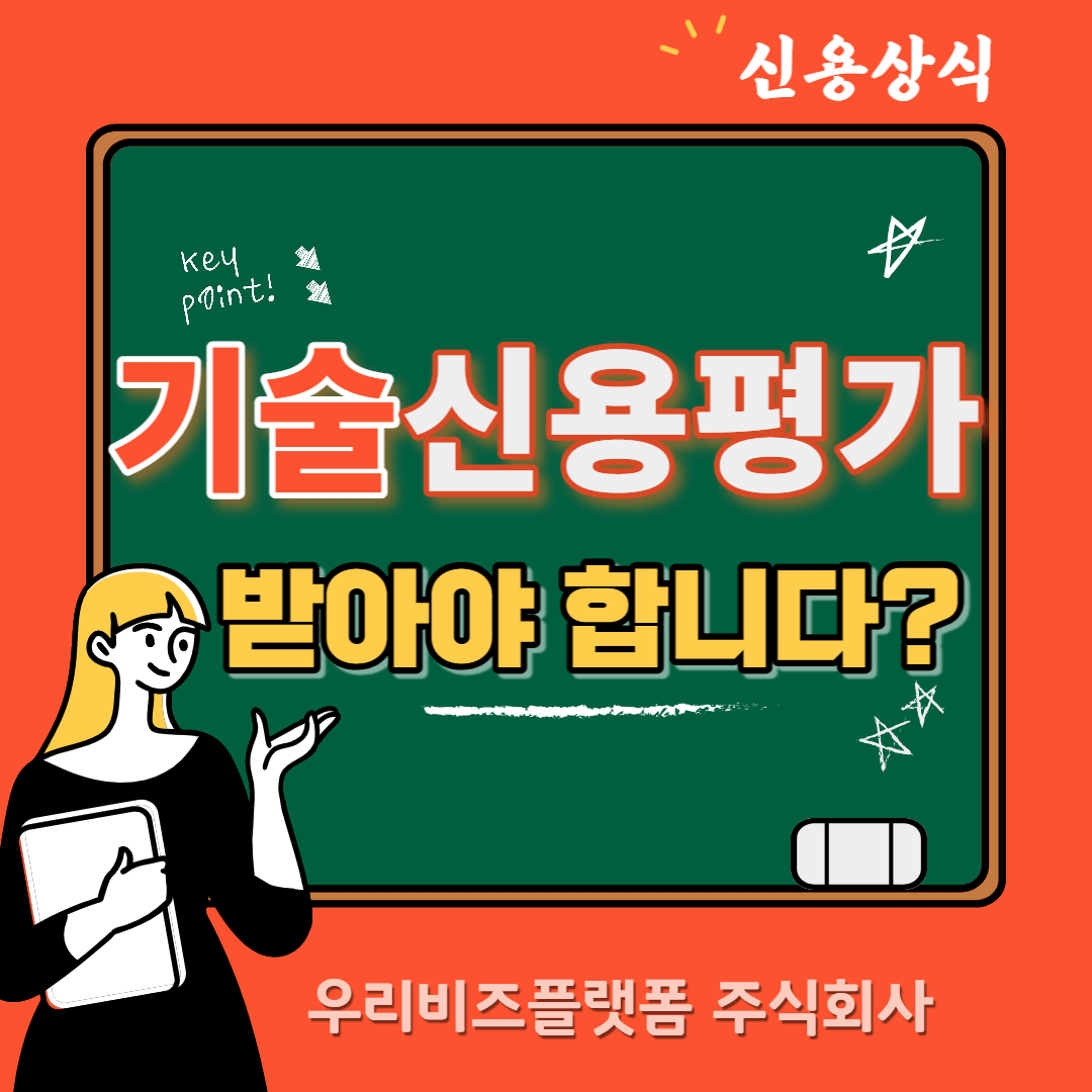  기술신용평가를 받으셔야 합니다? 은행에서 무슨일이