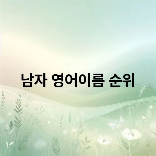 남자 영어이름 순위
