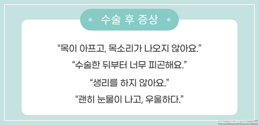 갑상선암 수술 후 증상