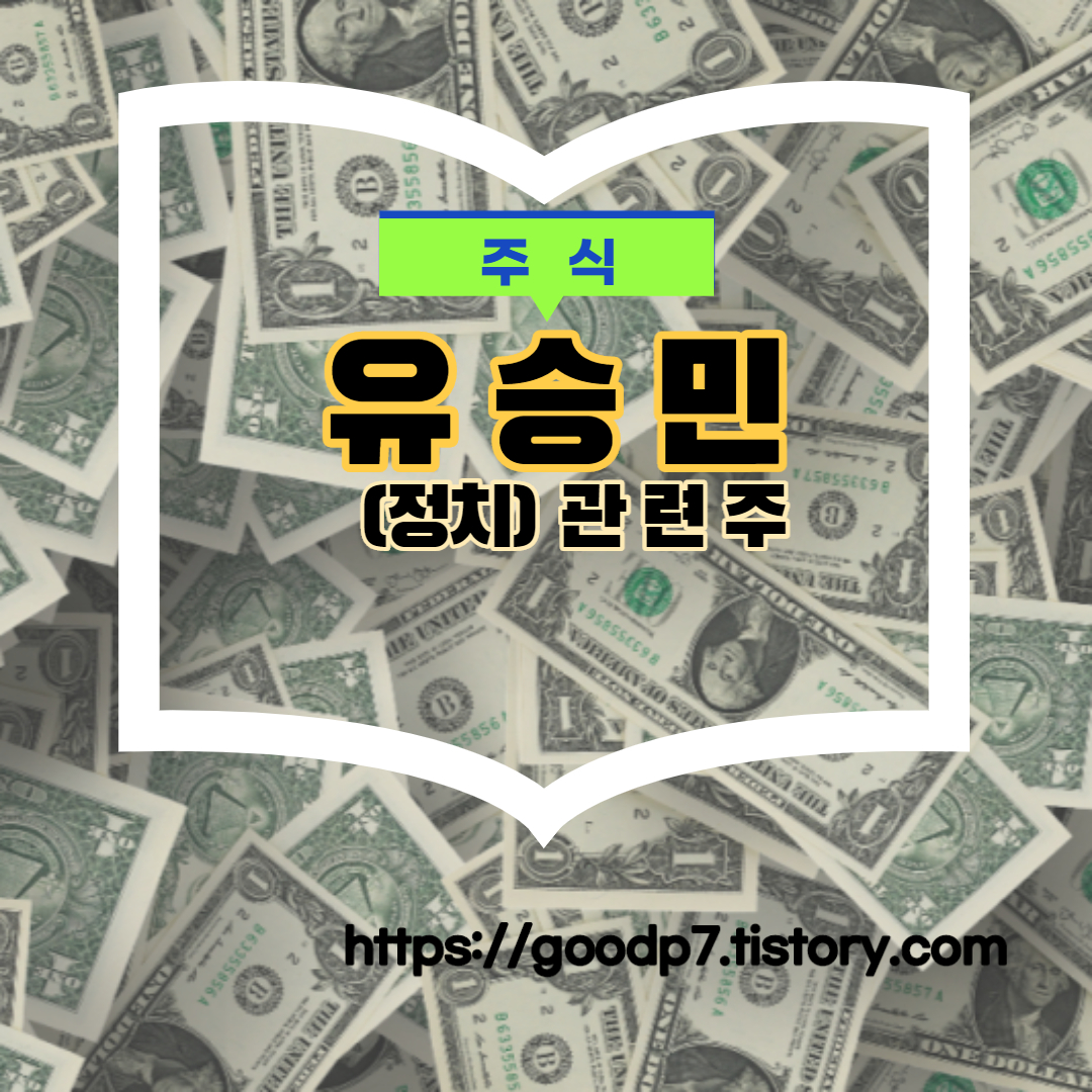  노영민 관련주!  3종목