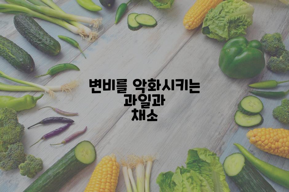 변비를 악화시키는 과일과 채소