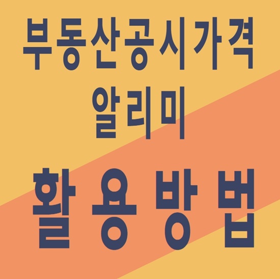  부동산공시가격 알리미 활용방법