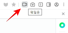 웨일온 화상회의 무료 화상회의 5