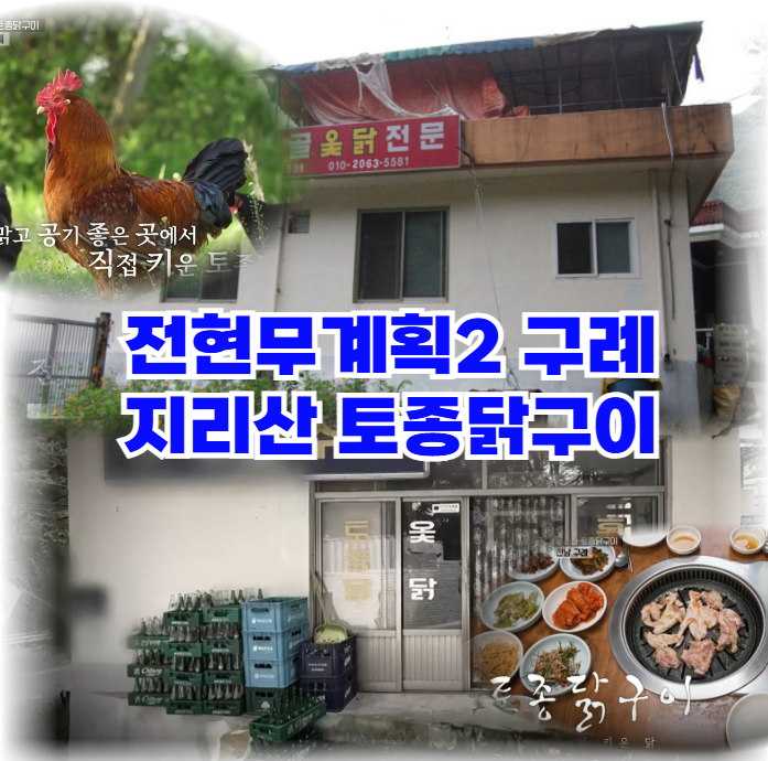 전현무계획2-구례-토종닭구이-반내골수퍼-지리산-옻닭-전문-슈퍼마켓
