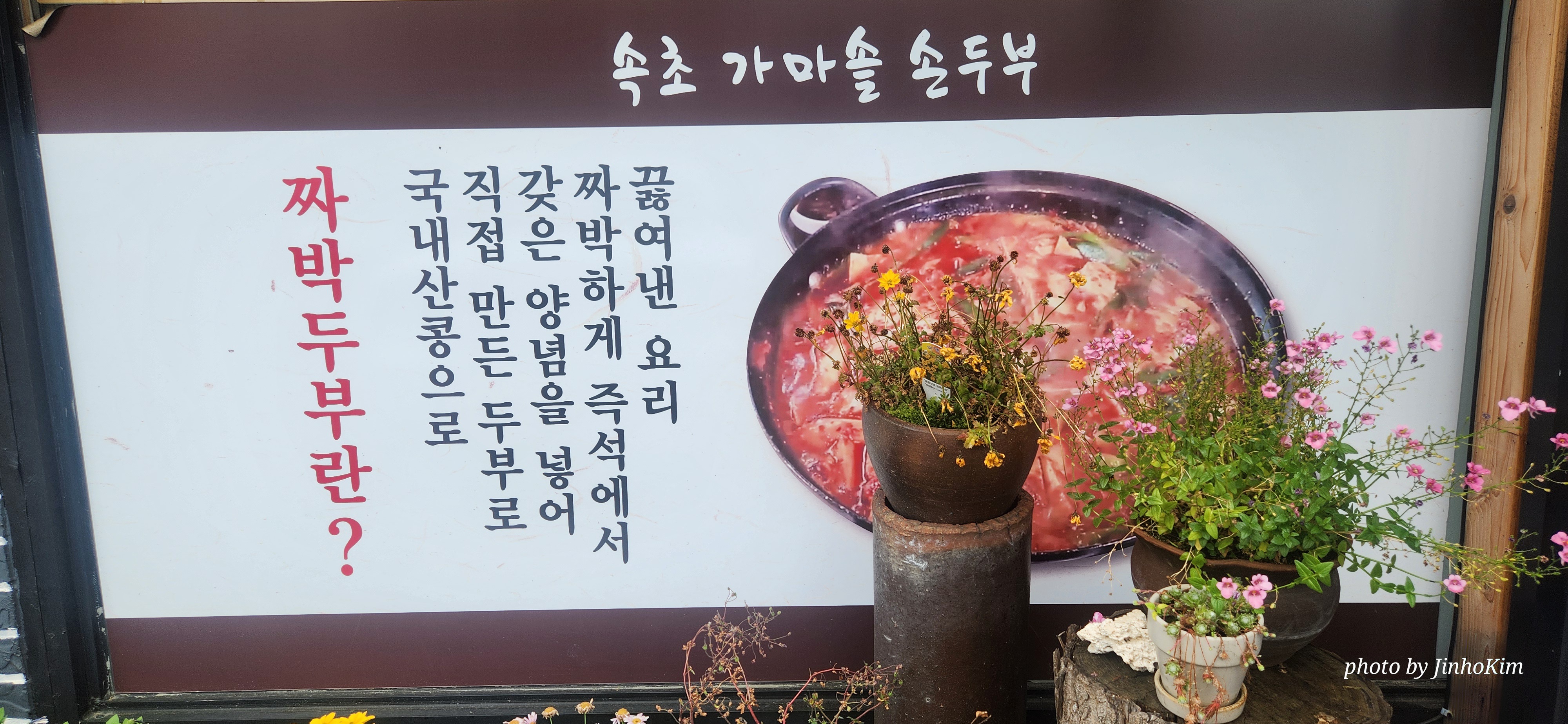 속초가마솥손두부 이미지