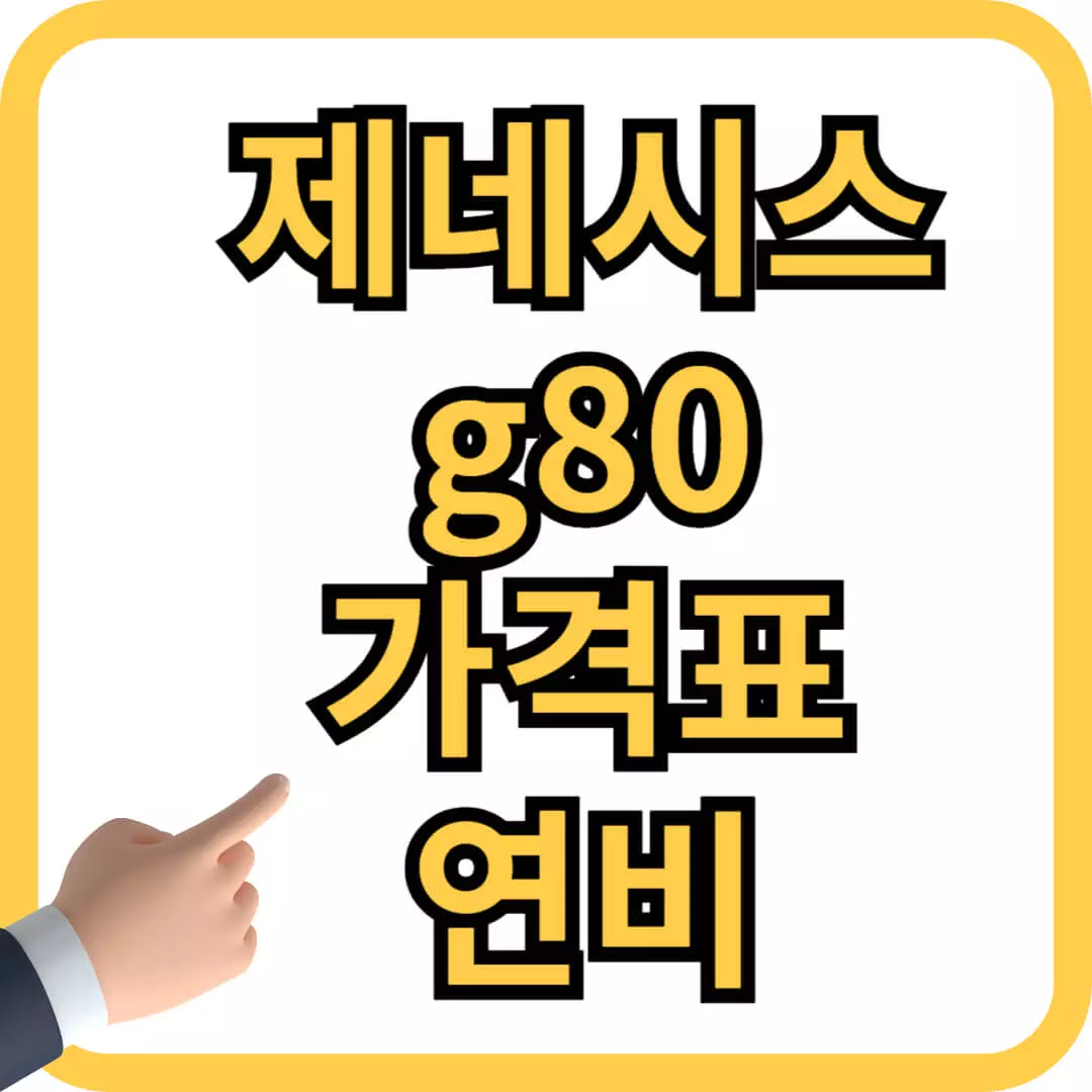 제네시스 g80 가격표 연비