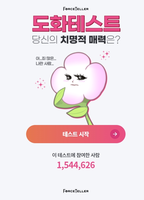  도화테스트 당신의 치명적 도화 매력 해보기