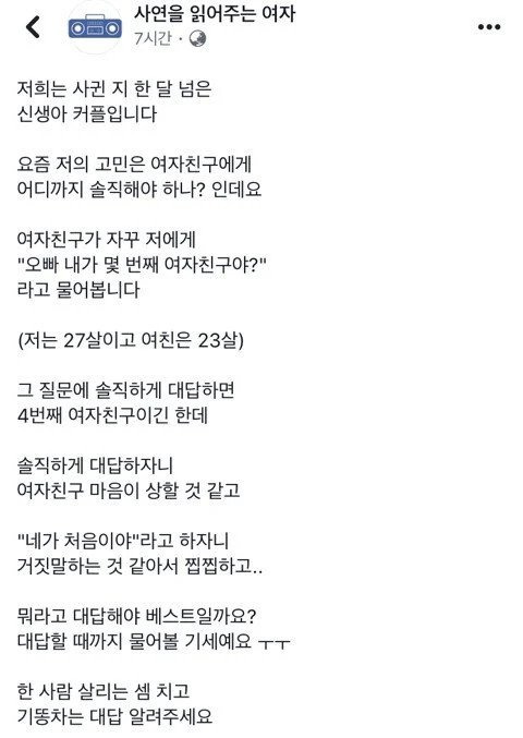 “오빠 내가 몇번째 여자친구야?” 대처법