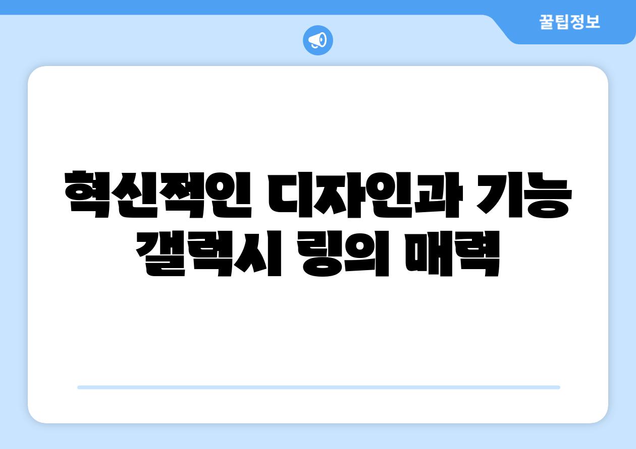 혁신적인 디자인과 기능 갤럭시 링의 매력