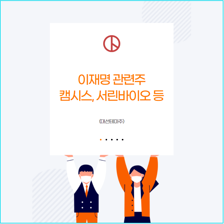  이재명 관련주 - 서린바이오 정다운 토탈소프트 오리엔트정공 등