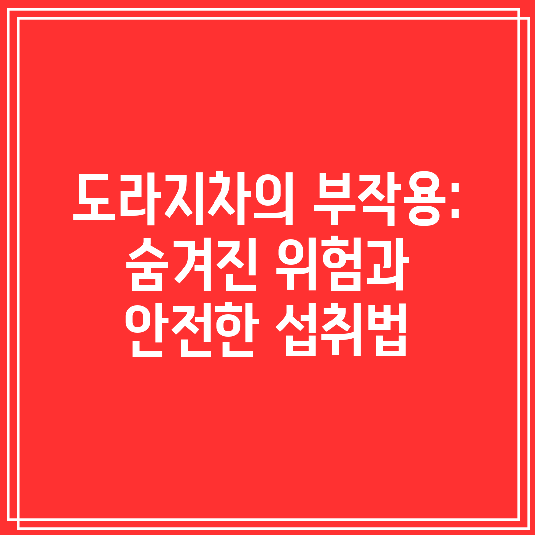 도라지차의 부작용 숨겨진 위험과 안전한 섭취법