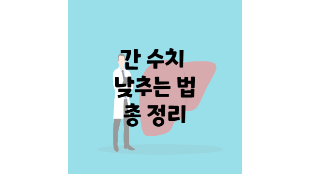 간수치 낮추는 법, 간수치 낮추는 음식 알아보기!!