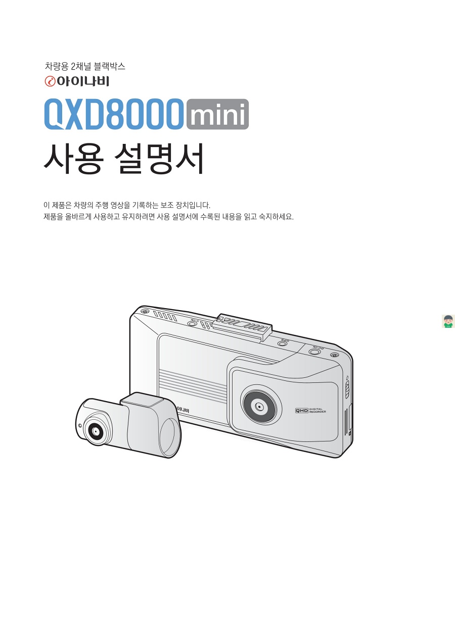 아이나비 QXD8000mini 제품특징과 사용설명서 바로보기
