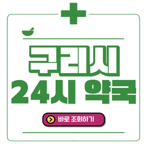 구리시 24시간 일요일(휴일) 운영 약국