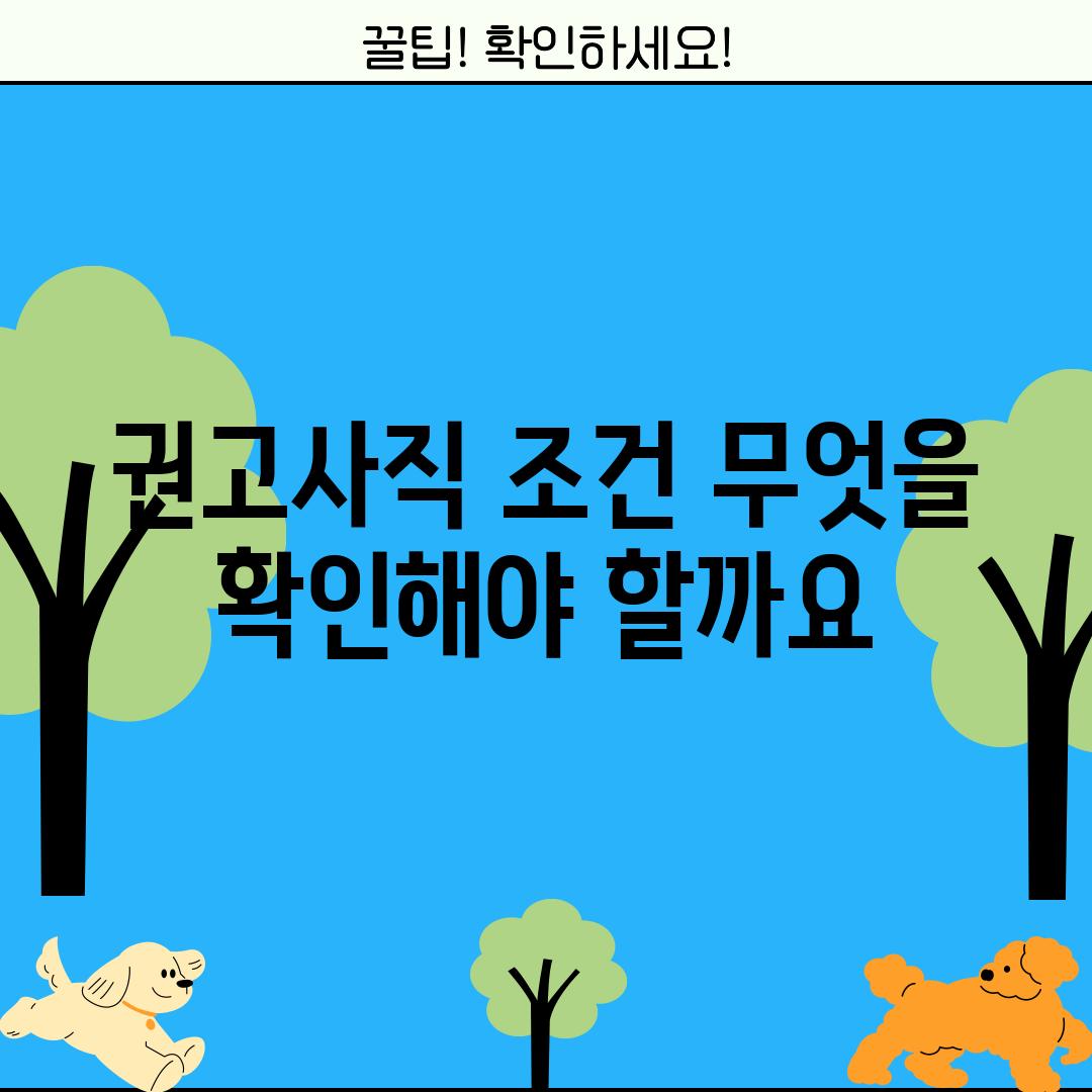 권고사직 조건: 무엇을 확인해야 할까요?