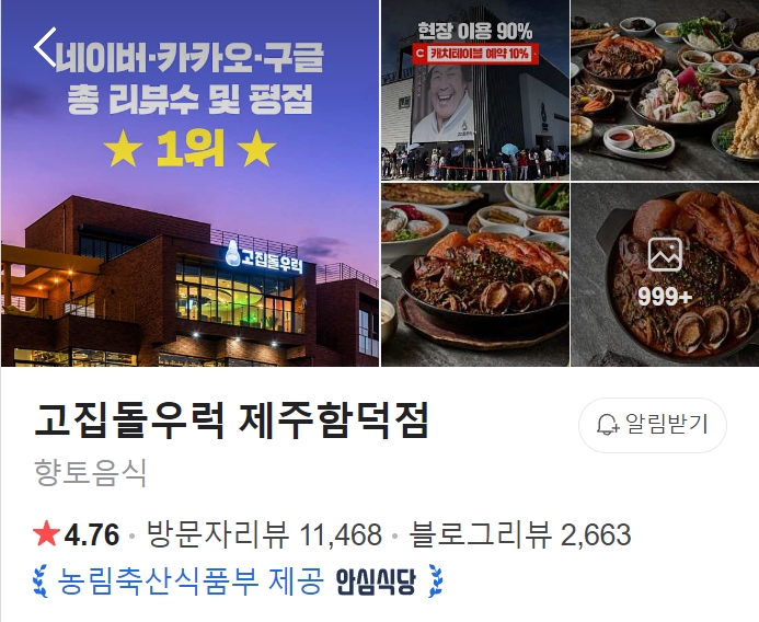 고집돌우럭-제주함덕점-썸네일