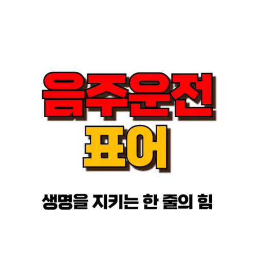 음주운전 표어 썸네일