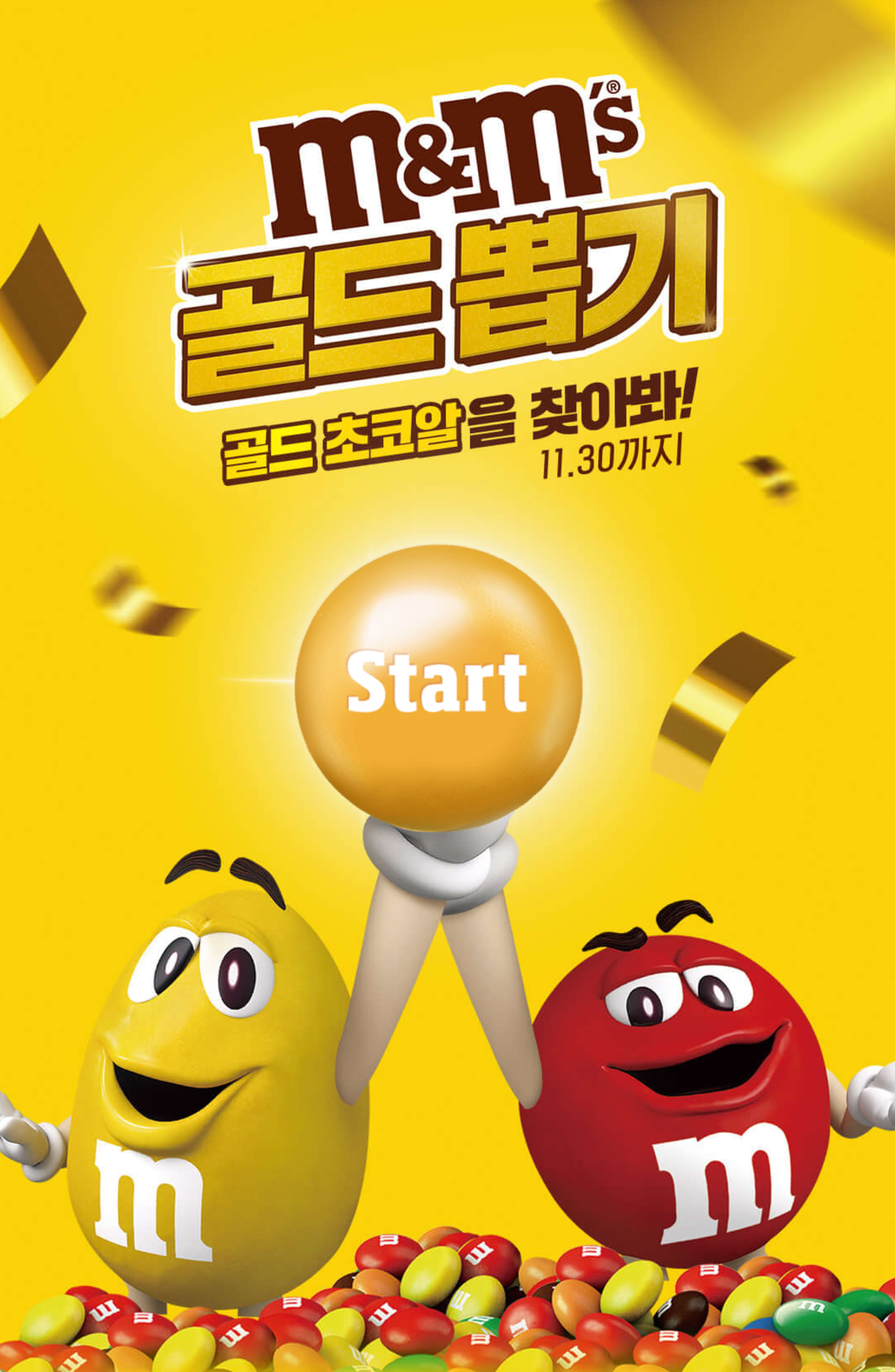 엠앤엠즈 골드 뽑기 참여 방법과 상품들(+골드 초콜릿 구별법)
