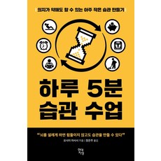  "하루5분습관", 달라질수있는 해결책, 추천도서정보리스트+구매후기~