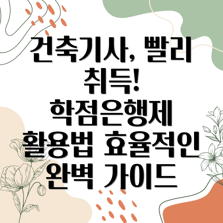 건축기사 학점은행제