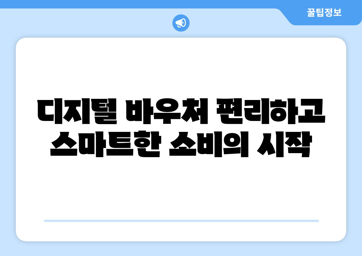 디지털 바우처 편리하고 스마트한 소비의 시작