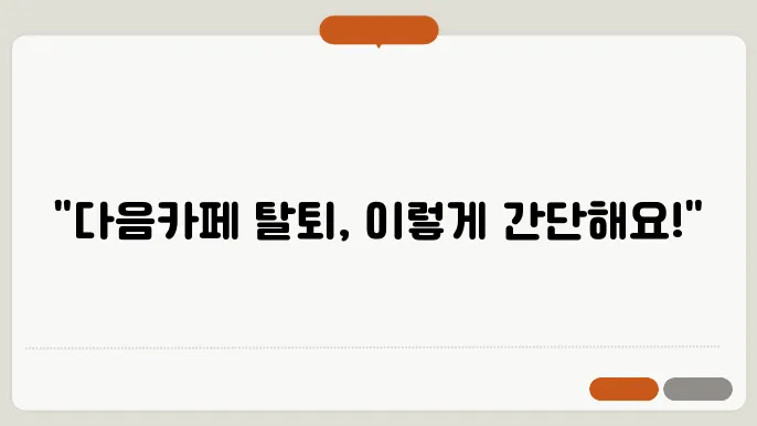 다음카페 탈퇴하고 글삭제 하는 방법