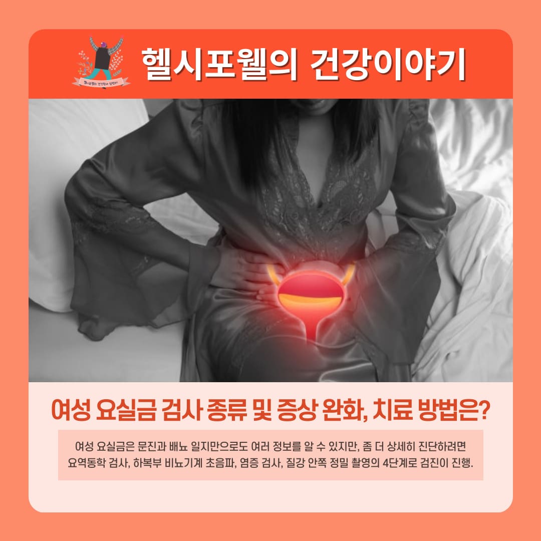 여성 요실금 검사 종류 및 증상 완화, 치료 방법은?