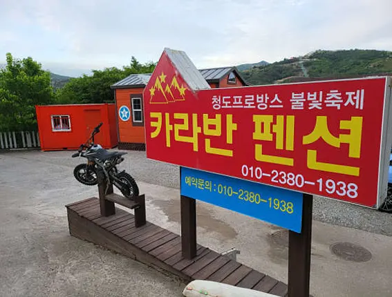 청도프로방스불빛축제카라반펜션