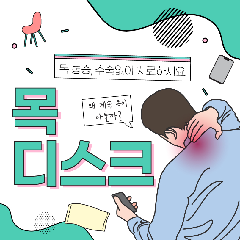 은평구통증의학과, 목디스크 증상확인 후 수술없이 치료