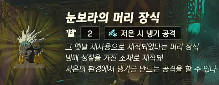눈보라의 머리 장식