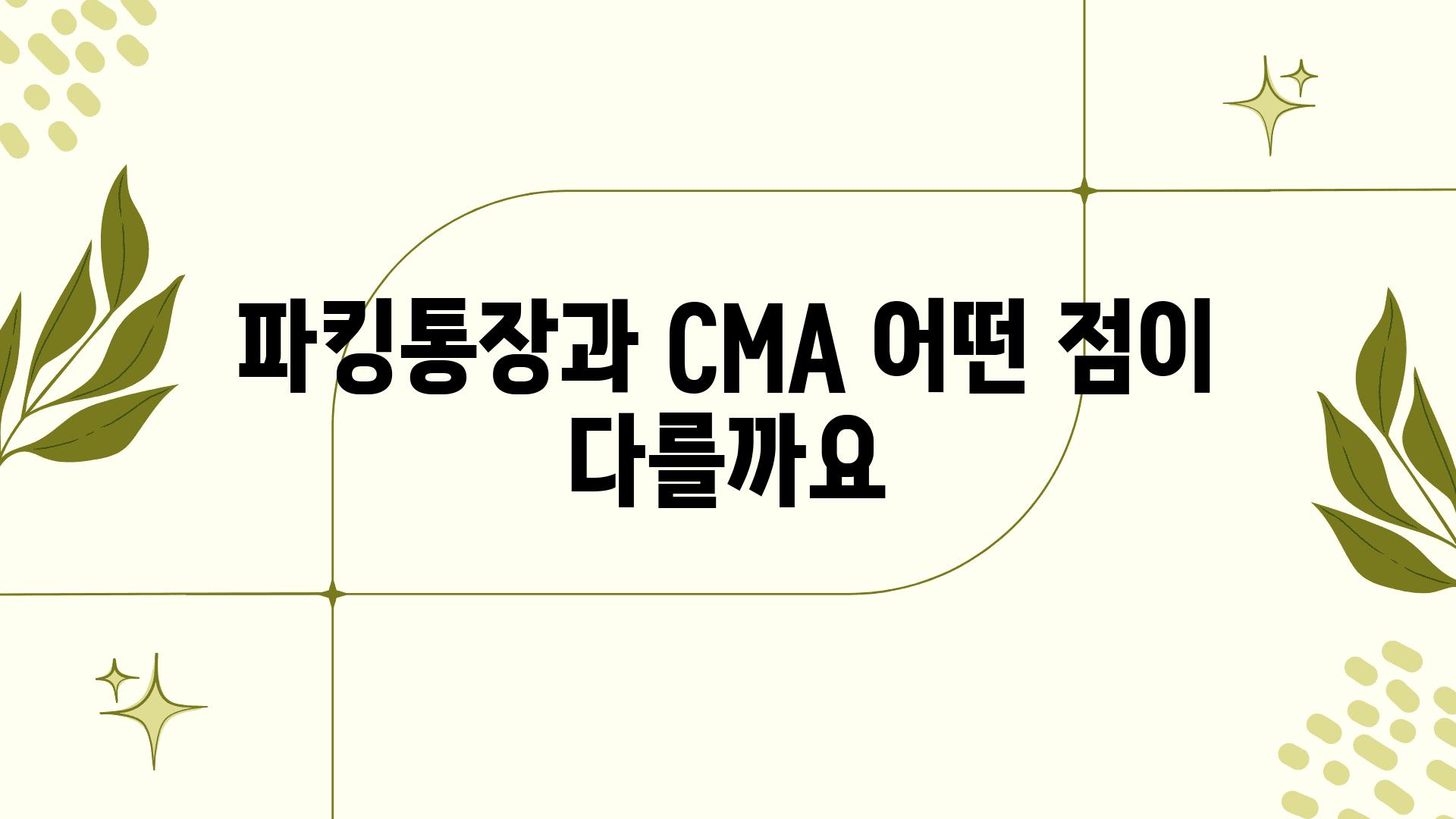 파킹통장과 CMA 어떤 점이 다를까요