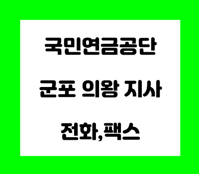  국민연금공단 군포 의왕 지사 전화번호