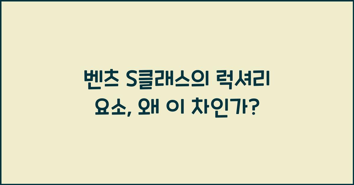 벤츠 S클래스의 럭셔리 요소