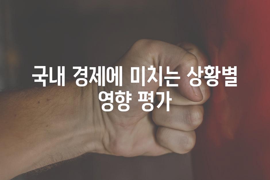 국내 경제에 미치는 상황별 영향 평가