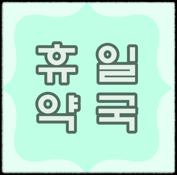  의정부 금오동 공휴일 문여는 약국과 약국 이용시간