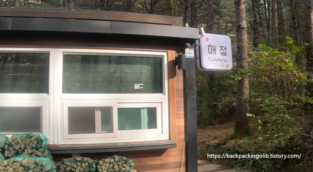 호명산 잣나무숲속 캠핑장 매점