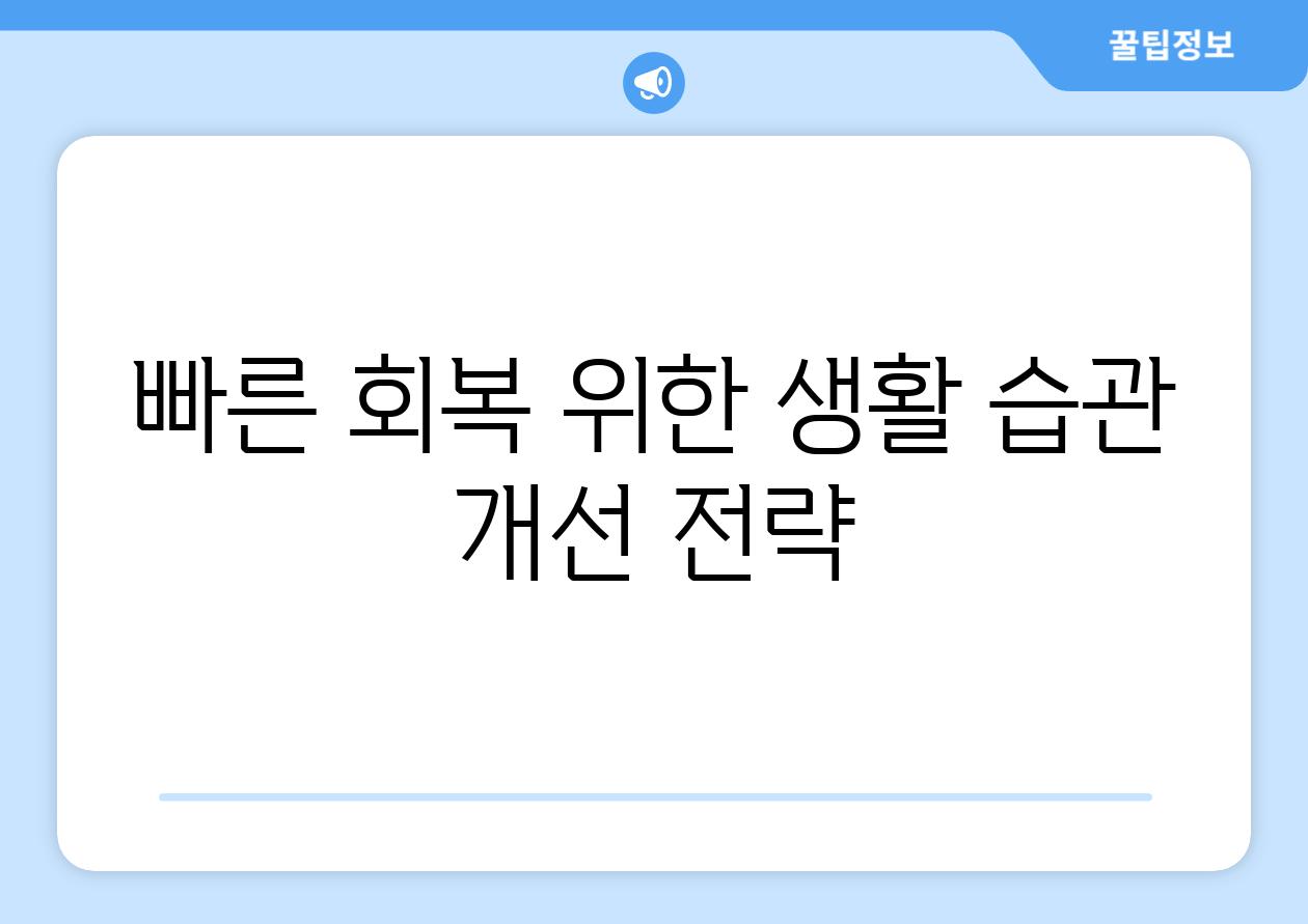 빠른 회복 위한 생활 습관 개선 전략