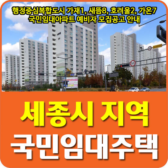  행정중심복합도시 가재1, 새뜸8, 호려울2, 가온7 국민임대아파트 예비자 모집공고 안내