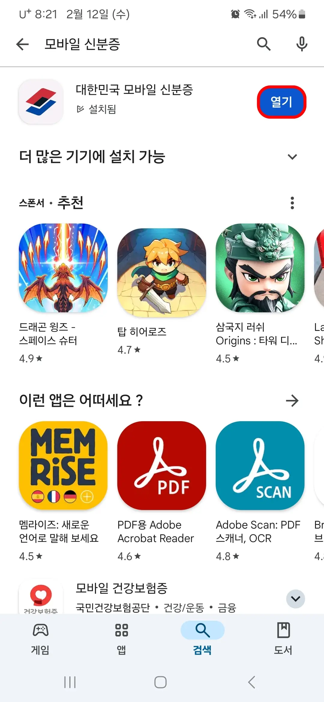 대한민국 모바일 신분증 앱 열기