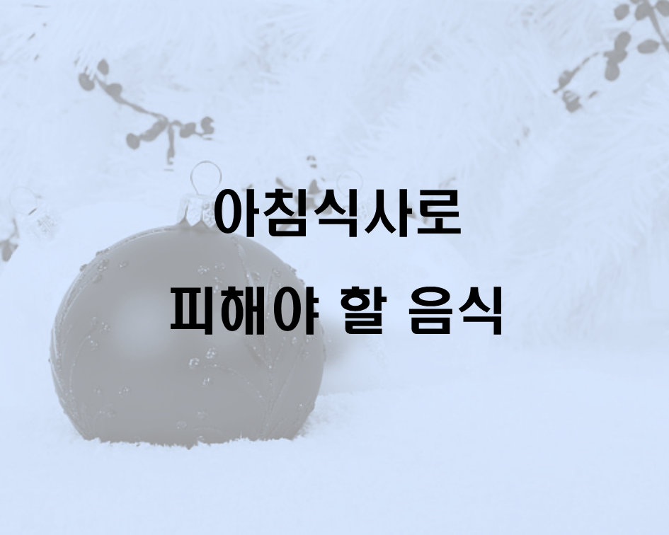  간단한 아침식사로 절대 피해야 할 음식
